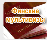 Финские мультивизы
